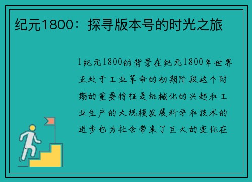 纪元1800：探寻版本号的时光之旅