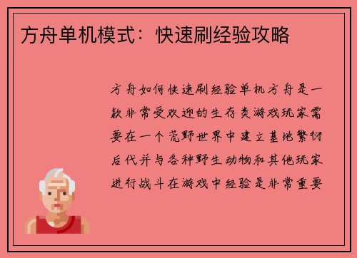 方舟单机模式：快速刷经验攻略